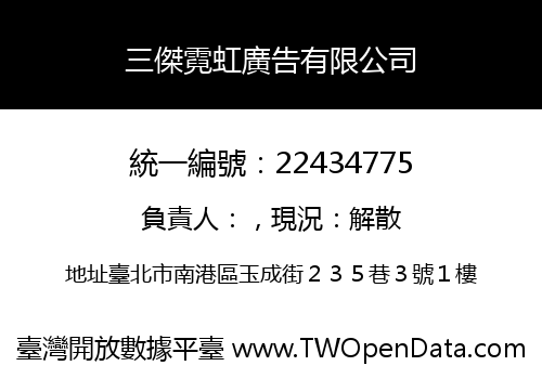 三傑霓虹廣告有限公司