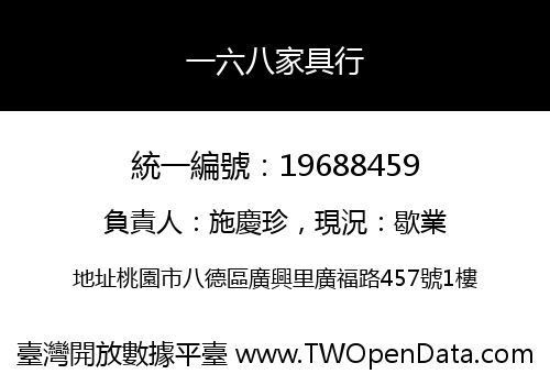 一六八家具行