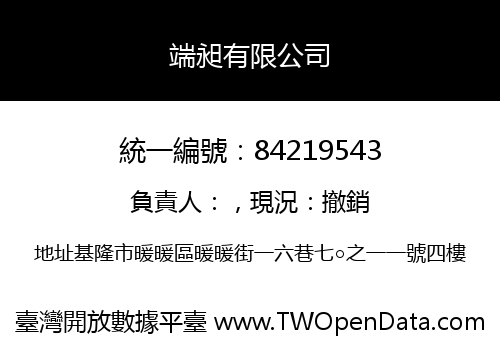 端昶有限公司