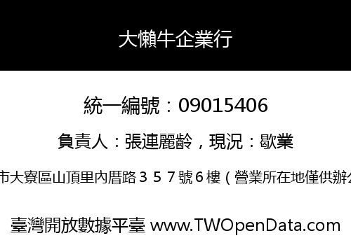 大懶牛企業行