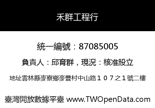 禾群工程行