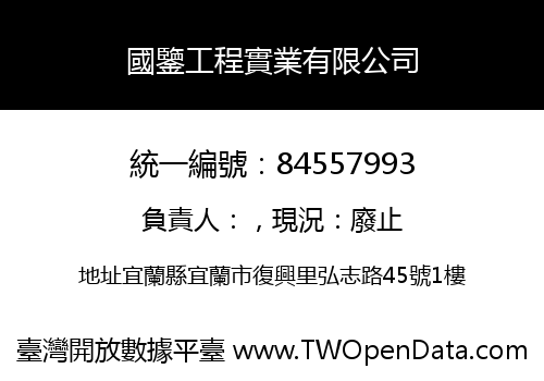 國鑒工程實業有限公司