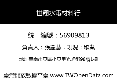 世翔水電材料行