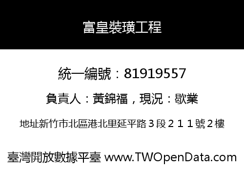 富皇裝璜工程