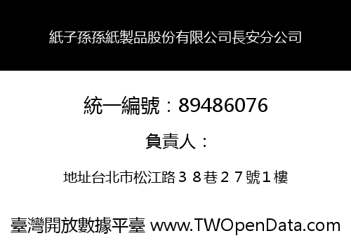 紙子孫孫紙製品股份有限公司長安分公司