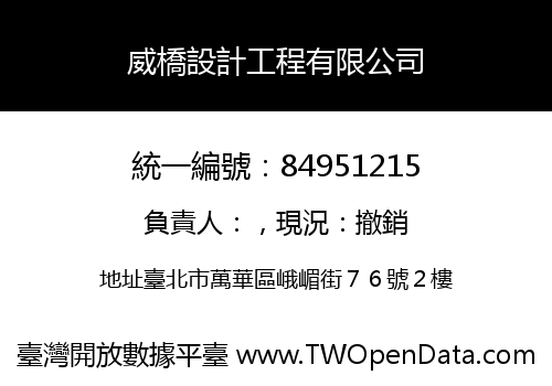 威橋設計工程有限公司