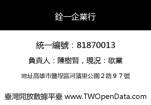 銓一企業行