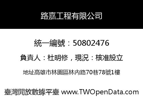 路嘉工程有限公司