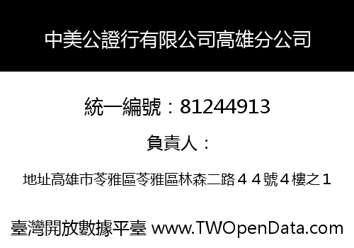 中美公證行有限公司高雄分公司