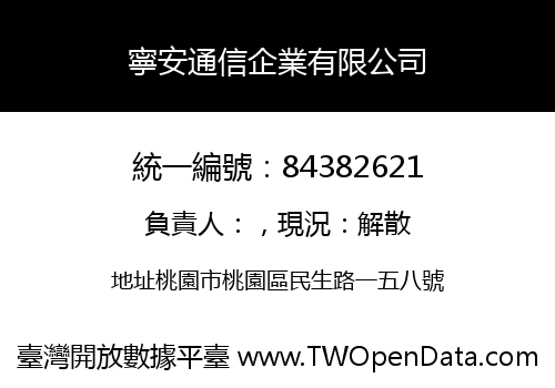 寧安通信企業有限公司