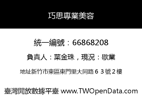 巧思專業美容