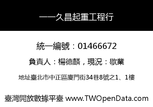 一一久昌起重工程行