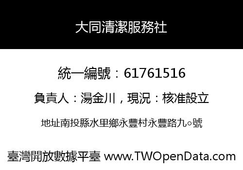 大同清潔服務社