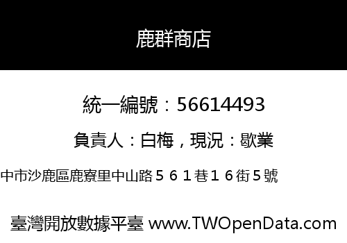 鹿群商店