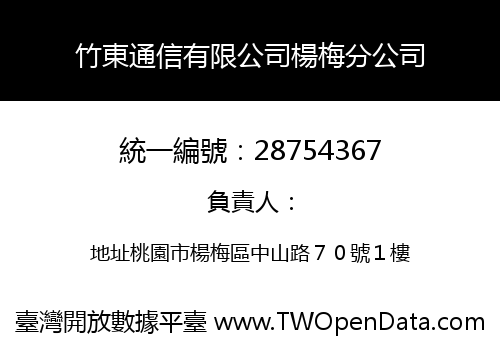 竹東通信有限公司楊梅分公司