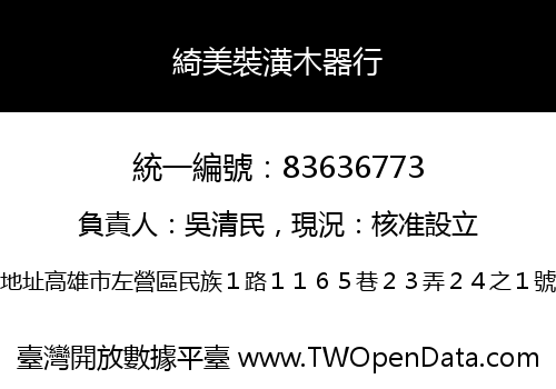 綺美裝潢木器行