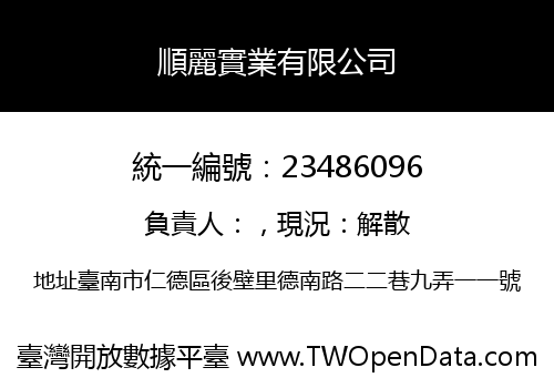 順麗實業有限公司