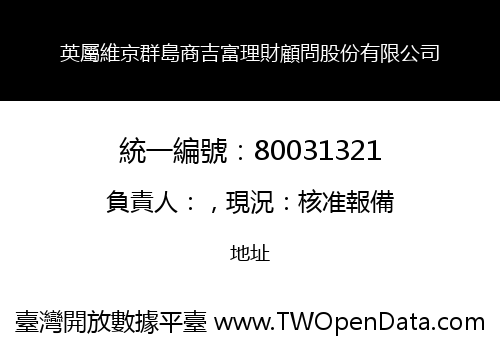 英屬維京群島商吉富理財顧問股份有限公司