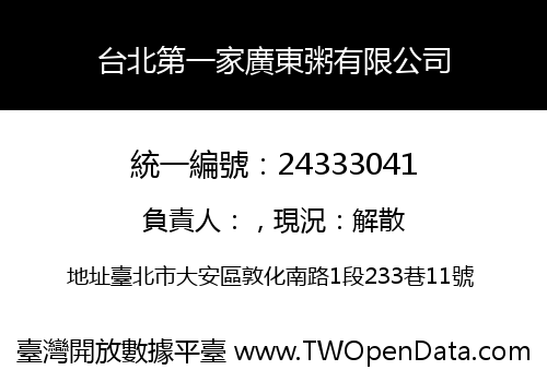 台北第一家廣東粥有限公司