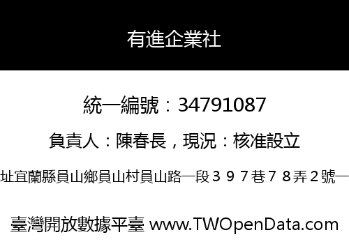 有進企業社