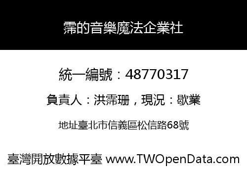 霈的音樂魔法企業社