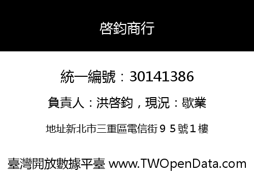 啓鈞商行