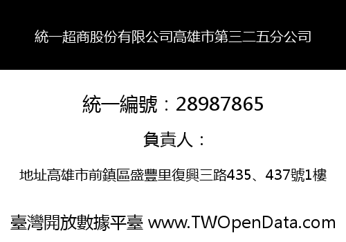 統一超商股份有限公司高雄市第三二五分公司