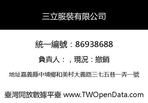 三立服裝有限公司