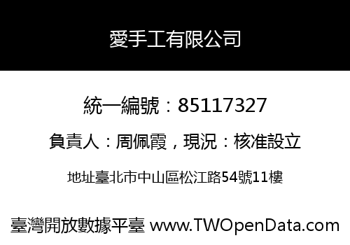 愛手工有限公司