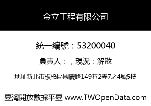 金立工程有限公司