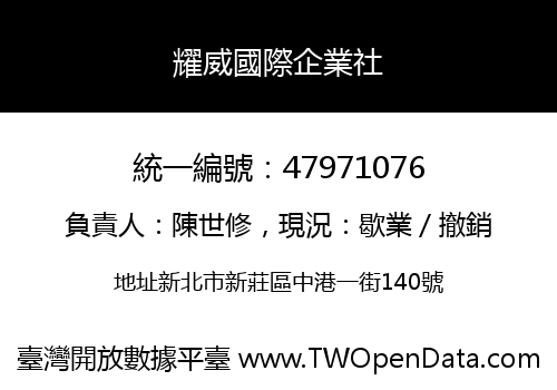 耀威國際企業社