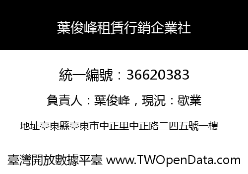 葉俊峰租賃行銷企業社