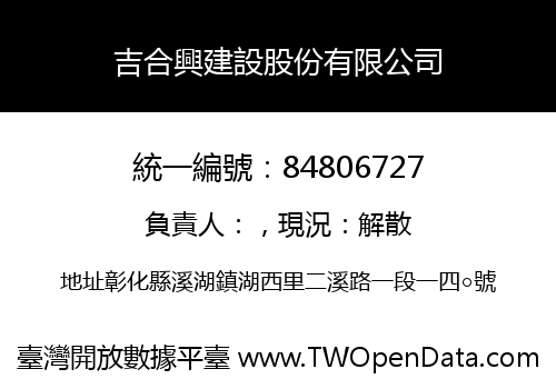 吉合興建設股份有限公司