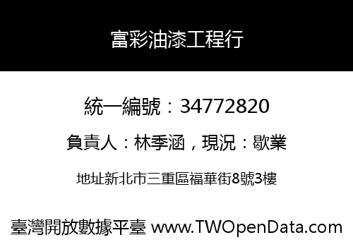 富彩油漆工程行