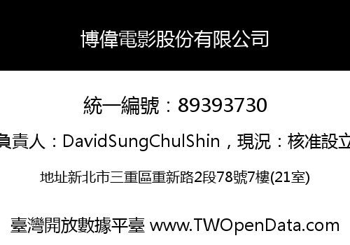 博偉電影股份有限公司