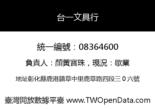 台一文具行
