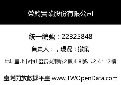 榮鈴實業股份有限公司