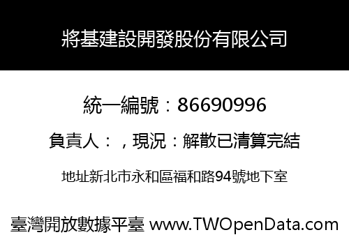 將基建設開發股份有限公司