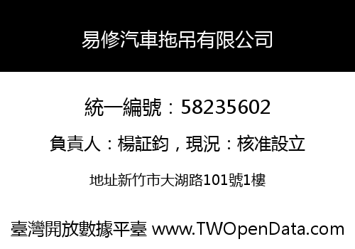 易修汽車拖吊有限公司