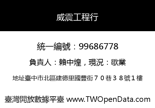 威震工程行