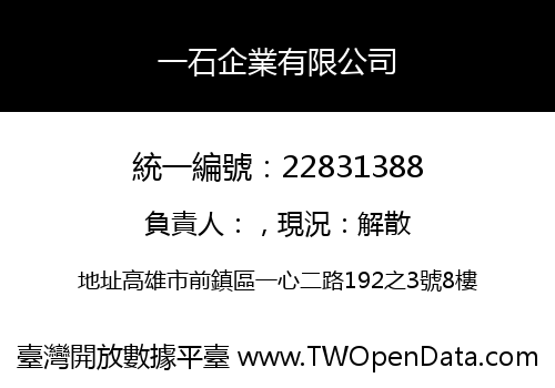一石企業有限公司