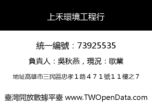上禾環境工程行