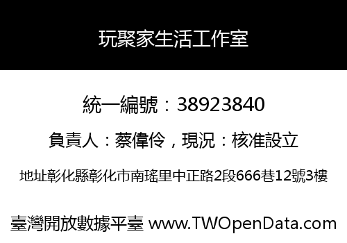 玩聚家生活工作室