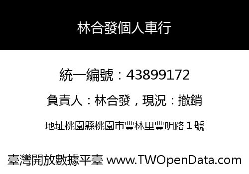 林合發個人車行