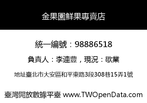 金果園鮮果專賣店