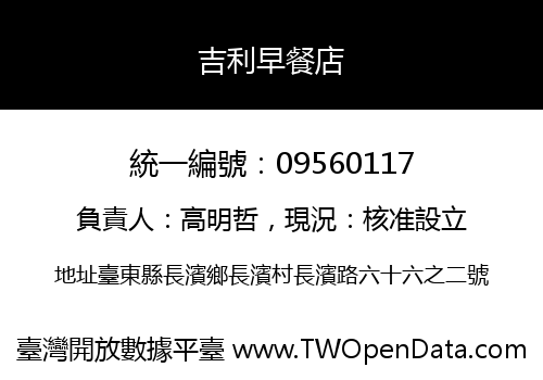 吉利早餐店