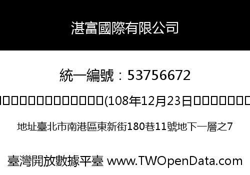湛富國際有限公司