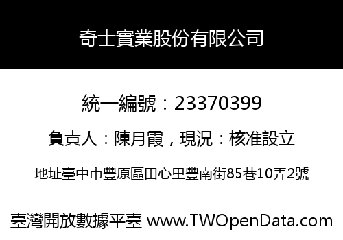 奇士實業股份有限公司