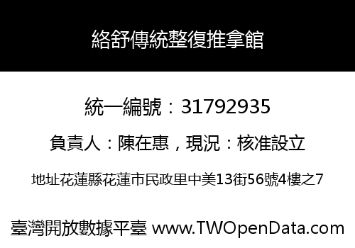 絡舒傳統整復推拿館