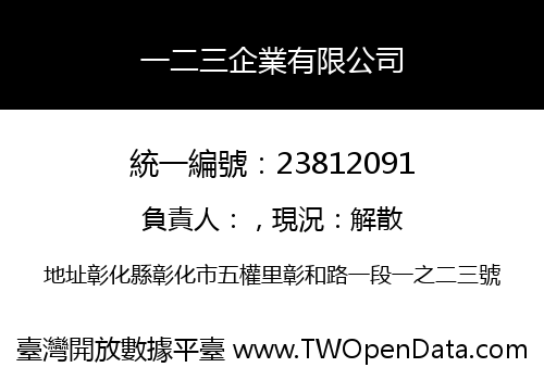 一二三企業有限公司